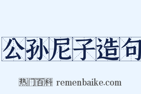 公孙尼子造句是什么意思的图片